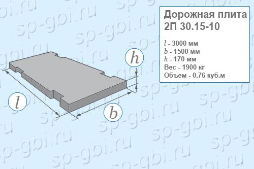 Плита дорожная 2П 30.15-10